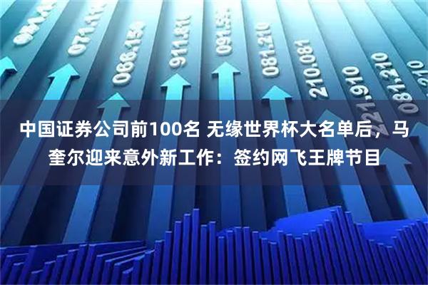中国证券公司前100名 无缘世界杯大名单后，马奎尔迎来意外新工作：签约网飞王牌节目